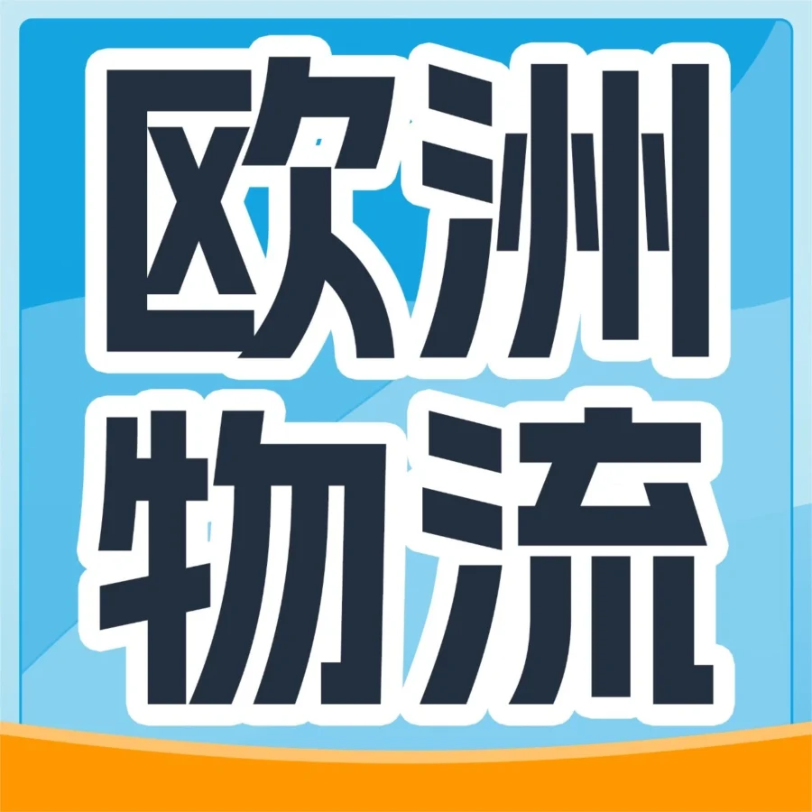 政策规则｜亚马逊英国与欧盟远程配送费下调59%，新增荷兰、瑞典站点