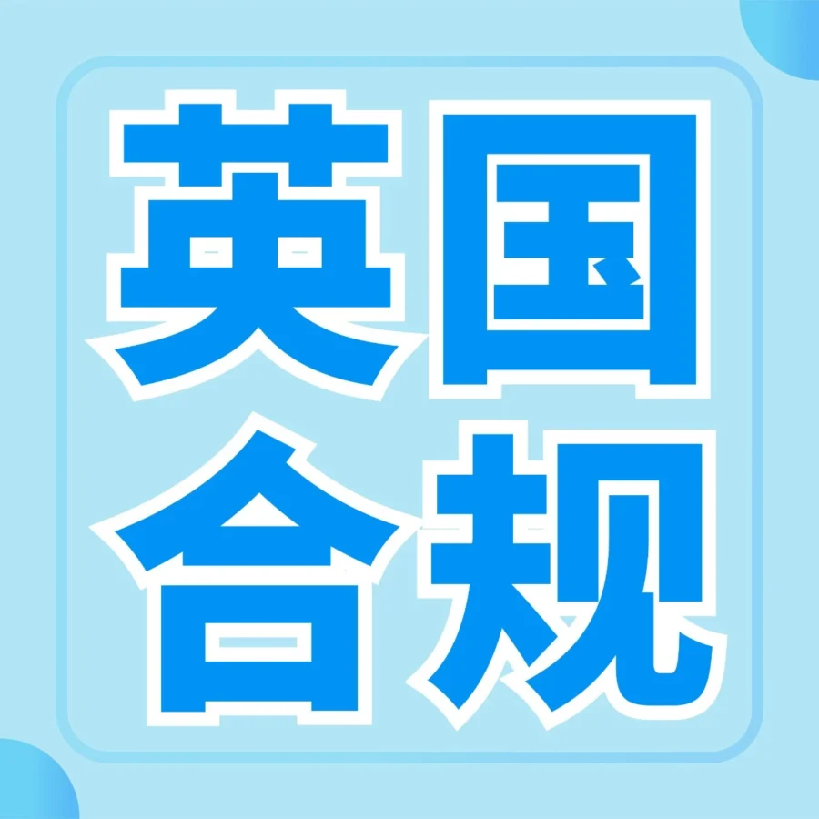 政策规则｜亚马逊英国站6月30日起限制未合规IEN的卖家创建新货件-文章封面图