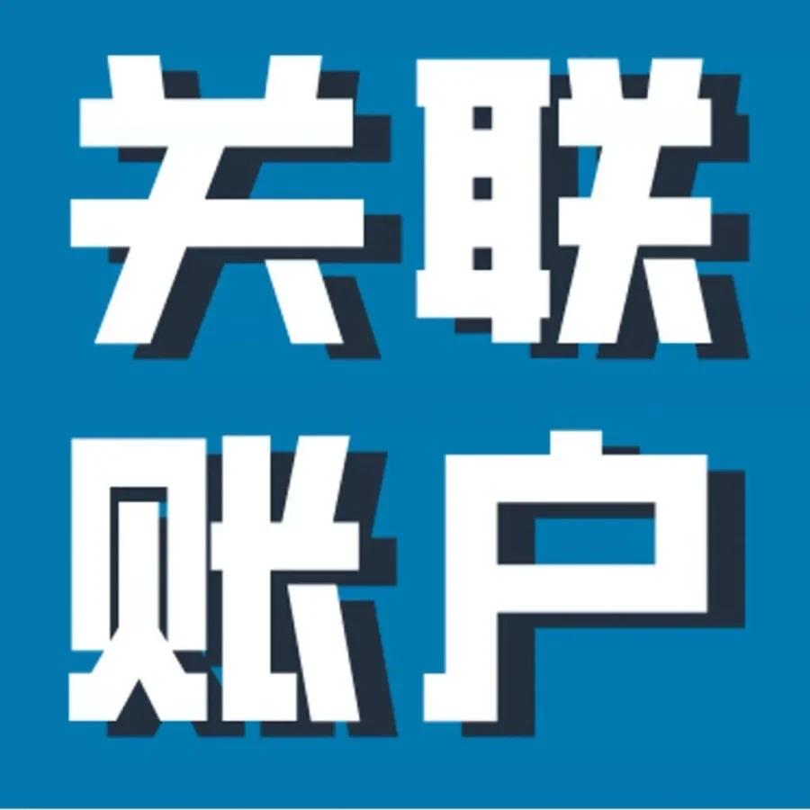 政策规则｜亚马逊详解关联账户管理及申诉流程，跨境卖家必读