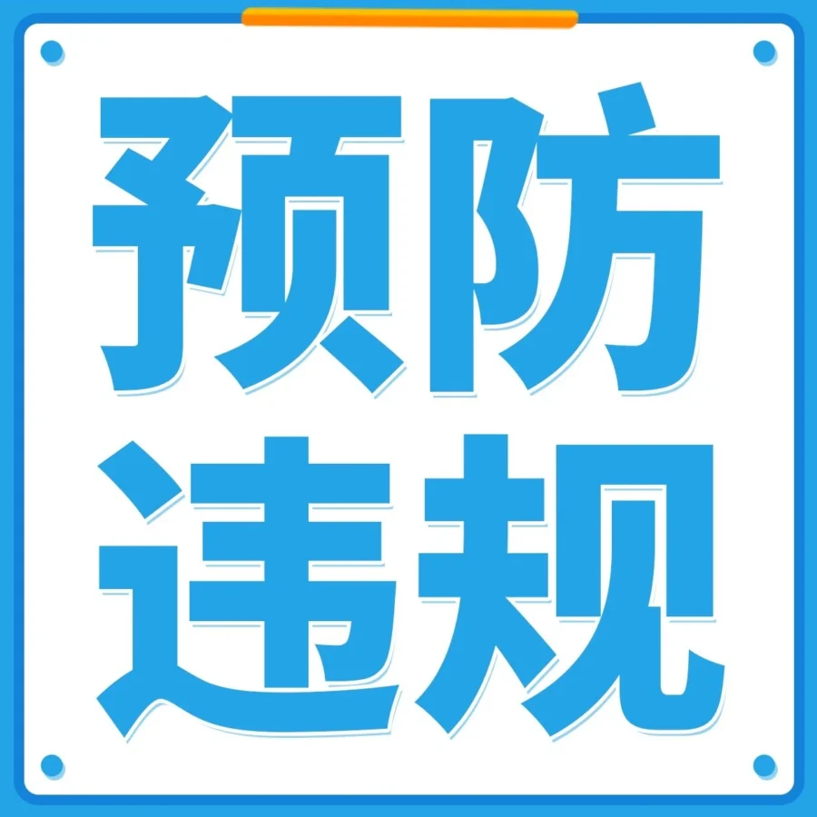 政策规则｜亚马逊账户健康评分归零风险：严重违规可能导致停用