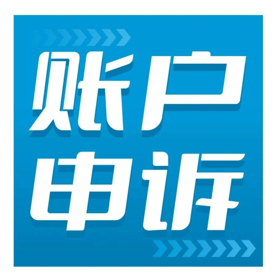 政策规则｜亚马逊账户申诉流程2023年升级，更便捷且安全