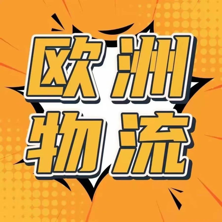 政策规则｜亚马逊重启英国至欧盟EFN配送网络，提供一年20%费用折扣