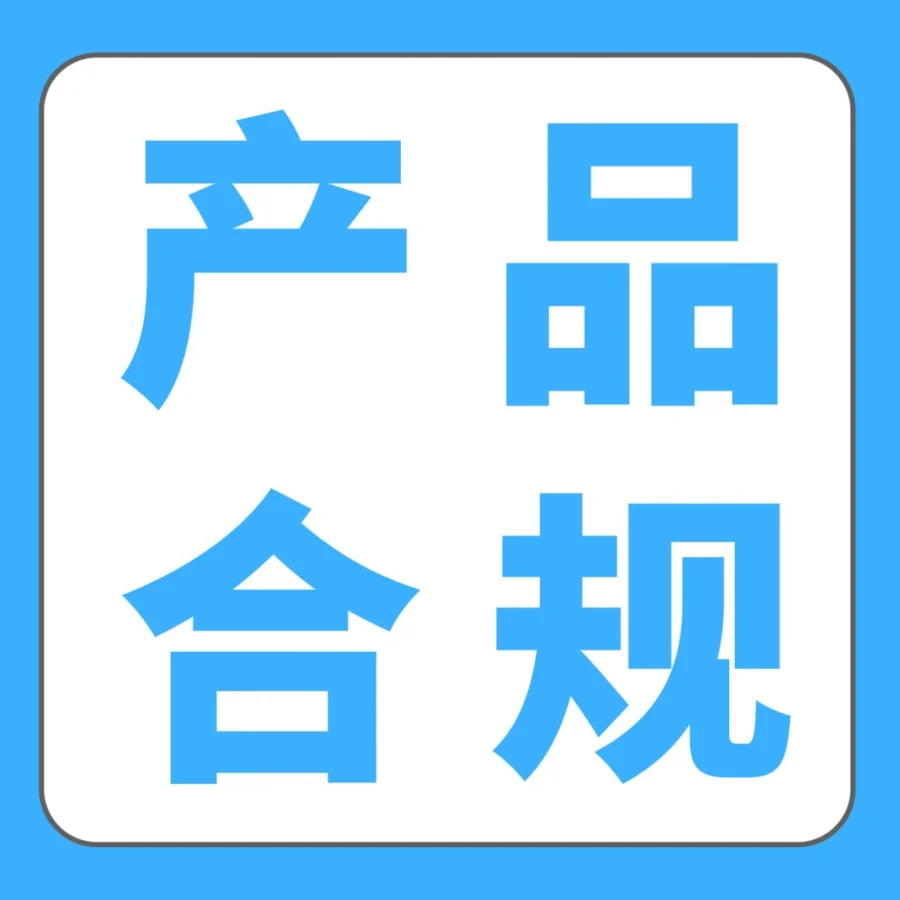 政策规则｜亚马逊锂电池供电家电合规政策更新，未达标将面临下架风险-文章封面图