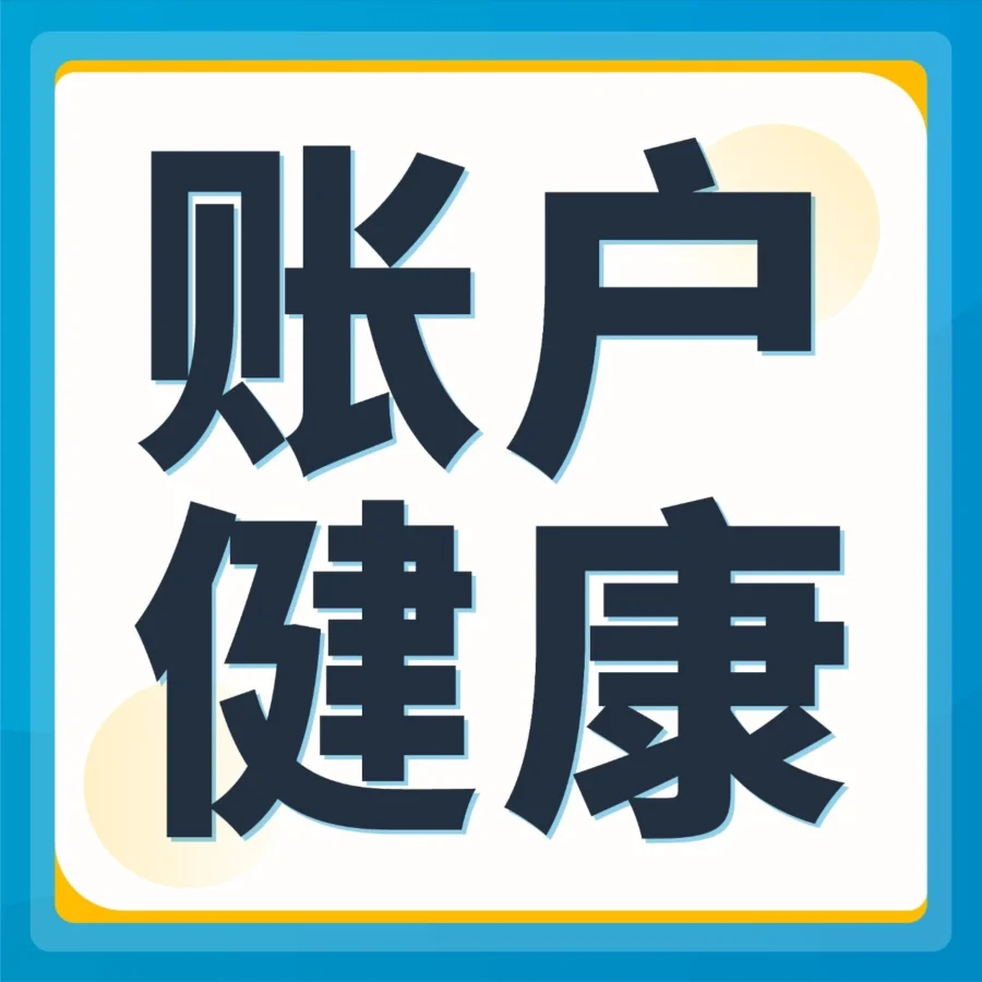 政策规则｜亚马逊高违规风险警示｜72小时黄金期应对策略