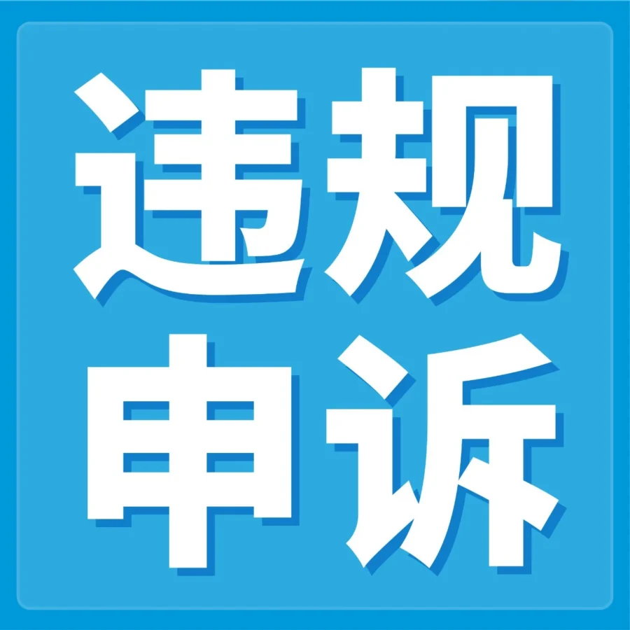 政策规则｜亚马逊：及时处理中/低级别违规可避免账户停用风险