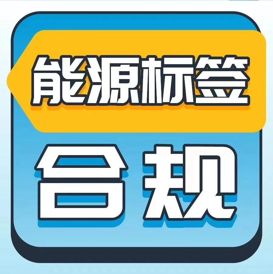 政策规则｜合规警示｜亚马逊德国站卖家需上传能效信息，否则商品将被移除-文章封面图
