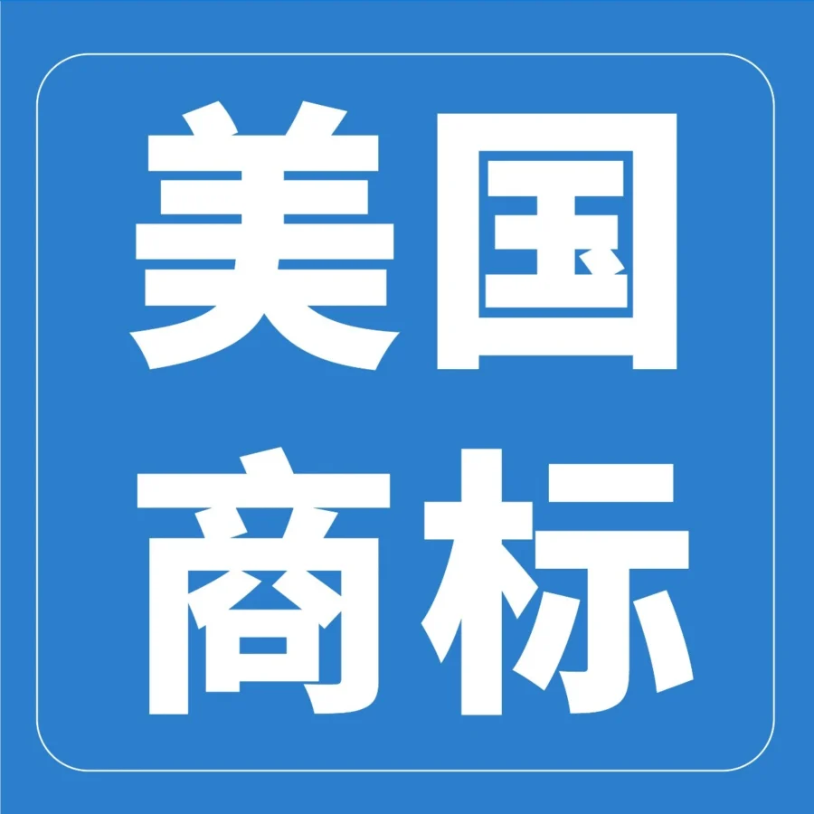 政策规则｜商标暴雷｜5.3万件美标被撤，亚马逊卖家合规应对指南-文章封面图