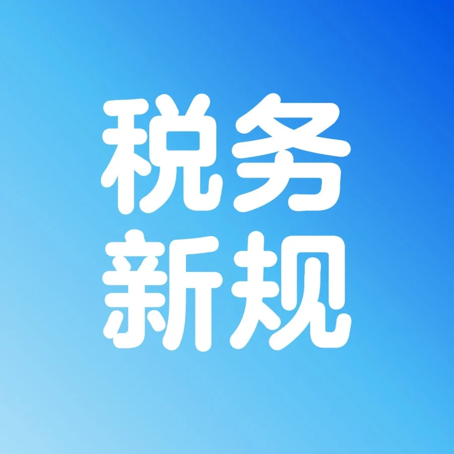 政策规则｜墨西哥站2026税费预扣新规生效,卖家需关注税务合规-文章封面图
