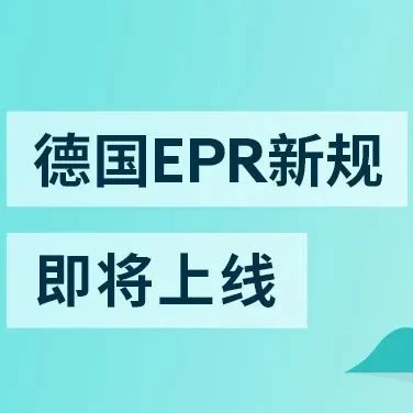 政策规则｜德国EPR新规7月1日生效，企业卖家须完成包装注册