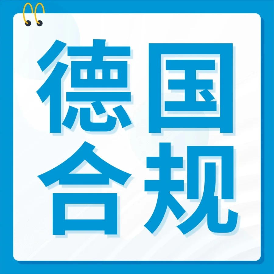 政策规则｜德国WEEE合规新规｜商品停售45天后将被移除，卖家需及时申诉与注册-文章封面图