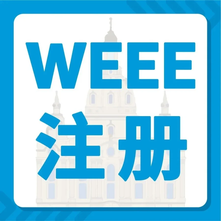 政策规则｜德国WEEE注册时间紧迫，亚马逊发布合规指引避免商品下架-文章封面图