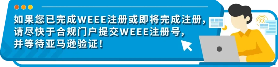 政策规则｜德国WEEE注册时间紧迫，亚马逊发布合规指引避免商品下架-新闻简介插图