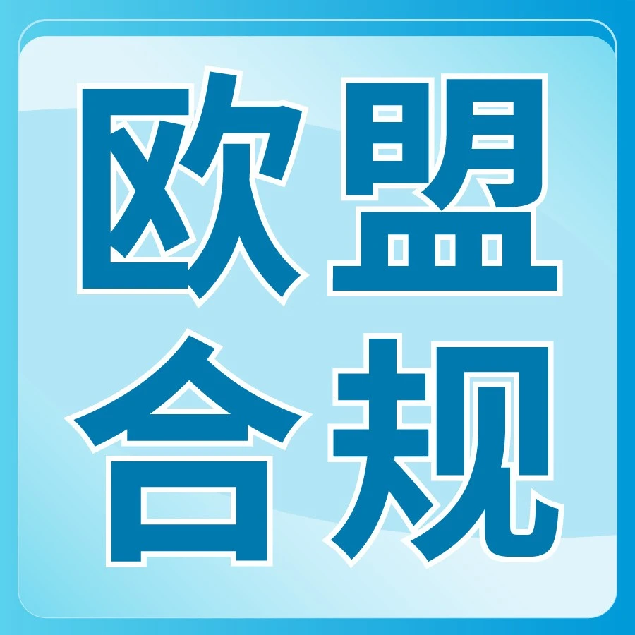 政策规则｜欧盟电池法规2025年8月18日生效，跨境电商卖家需提前注册并提交合规信息