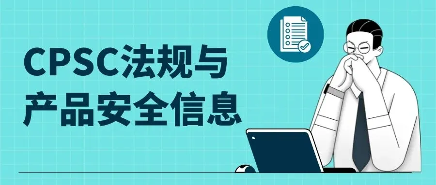 政策规则｜美国CPSC电子申报新规7月8日启动，卖家需提前应对合规风险-新闻简介插图