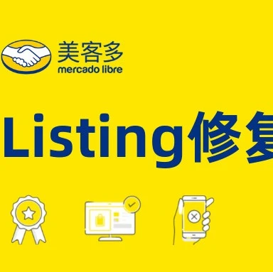 政策规则｜美客多拉美站Listing修复机制解析及合规运营指南