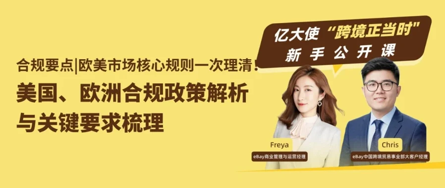 官方资讯｜美欧合规政策解析与平台新规则解读，助力卖家稳健出海-文章封面图