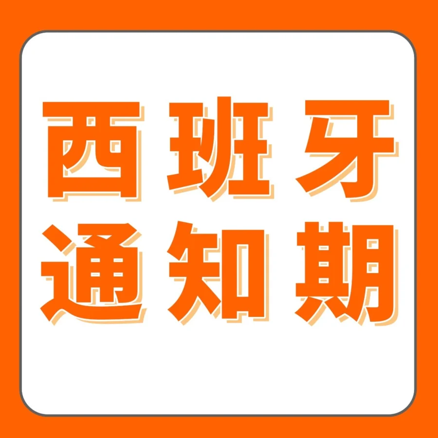 政策规则｜西班牙VAT通知期延期资格扩大，亚马逊卖家需注意最长37周激活流程-文章封面图