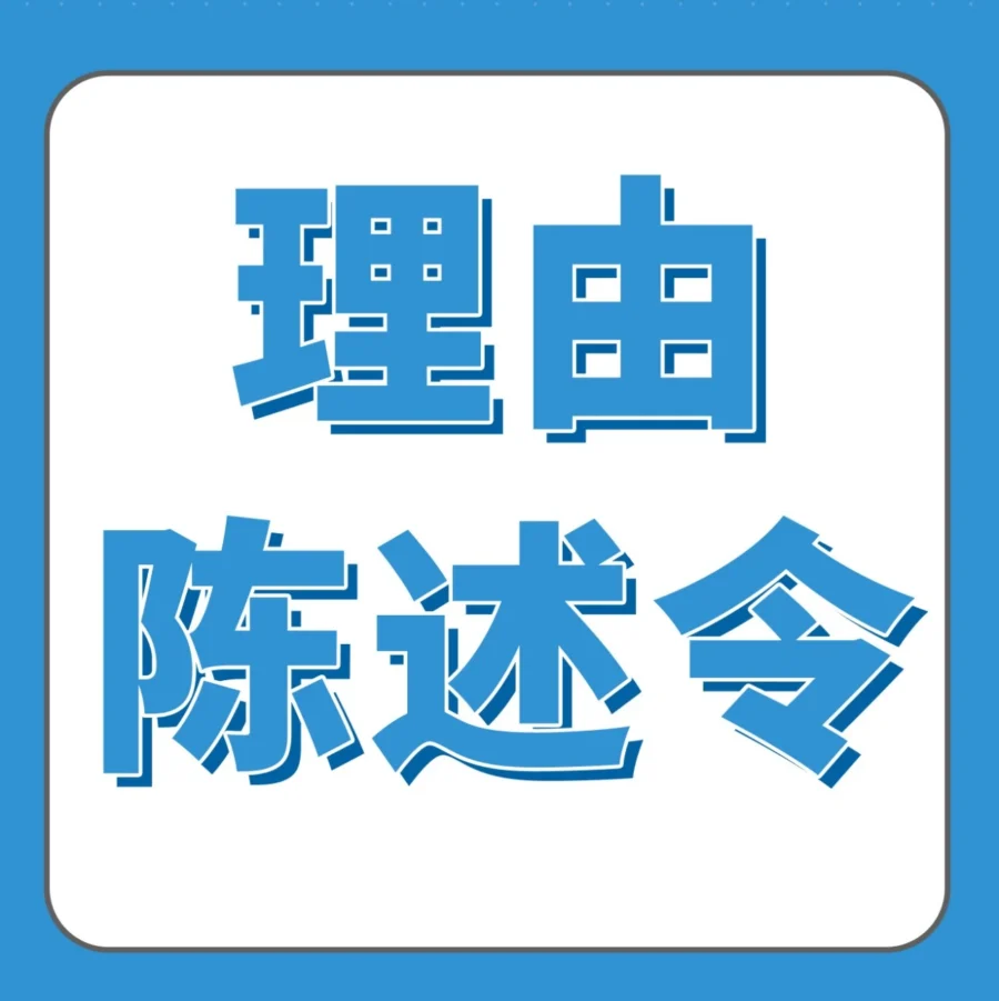 政策规则｜跨境品牌注册警示｜商标代理违规可能引发USPTO理由陈述令，卖家需警惕商标失效风险
