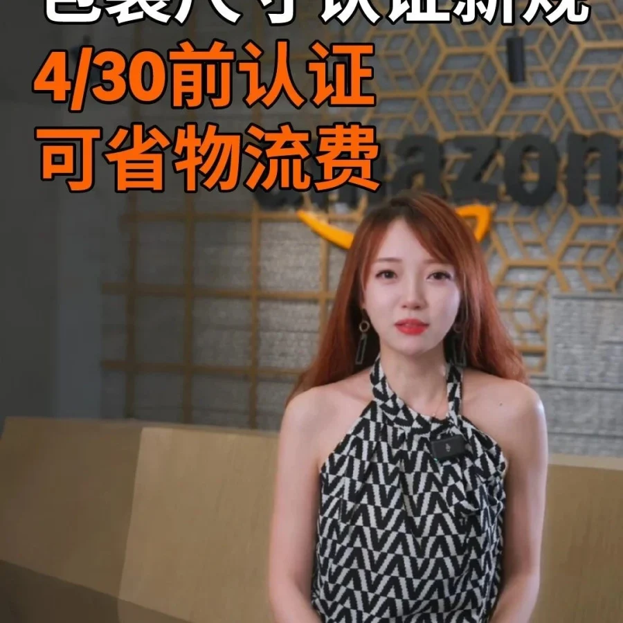 政策规则｜通知公告｜亚马逊德国站｜包装尺寸认证｜4月30日前-文章封面图