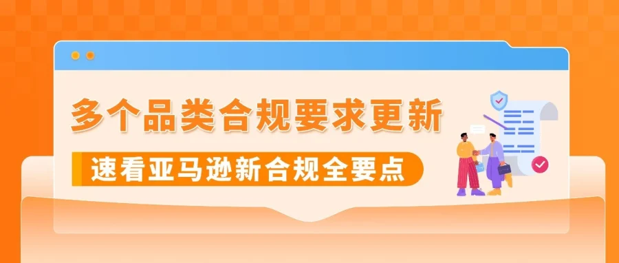 政策规则｜🔴紧急预警：亚马逊多站合规新规已生效，未合规商品将下架，附完整自查与操作清单（2026年6月）