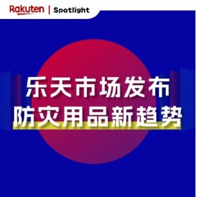 日本地震｜乐天市场防灾产品消费趋势分析：套装、移动电源与无阶段设计成主流-文章封面图