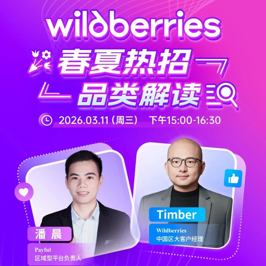 官方活动｜Wildberries春夏热招品类解读回款功能 3月11日-文章封面图