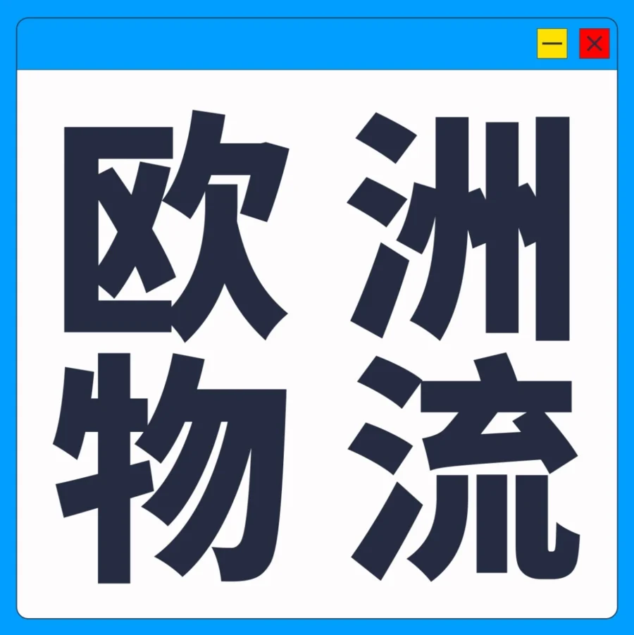 服务动态｜1国VAT号解锁4国仓储，0跨境配送费畅送欧洲7国！亚马逊物流重磅升级