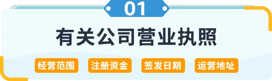 服务动态｜2024亚马逊新卖家入驻指南：营业执照与付款收款账户详解-新闻简介插图