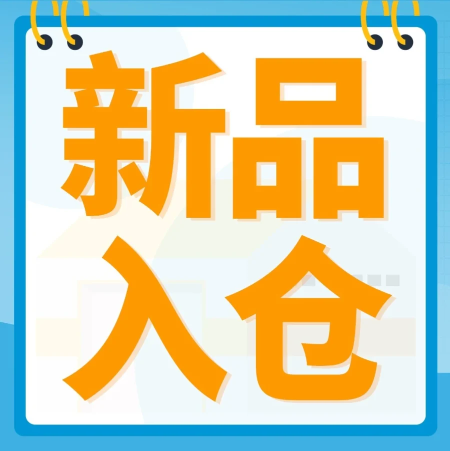 服务动态｜2024亚马逊物流新品入仓福利升级，低成本测款新机遇