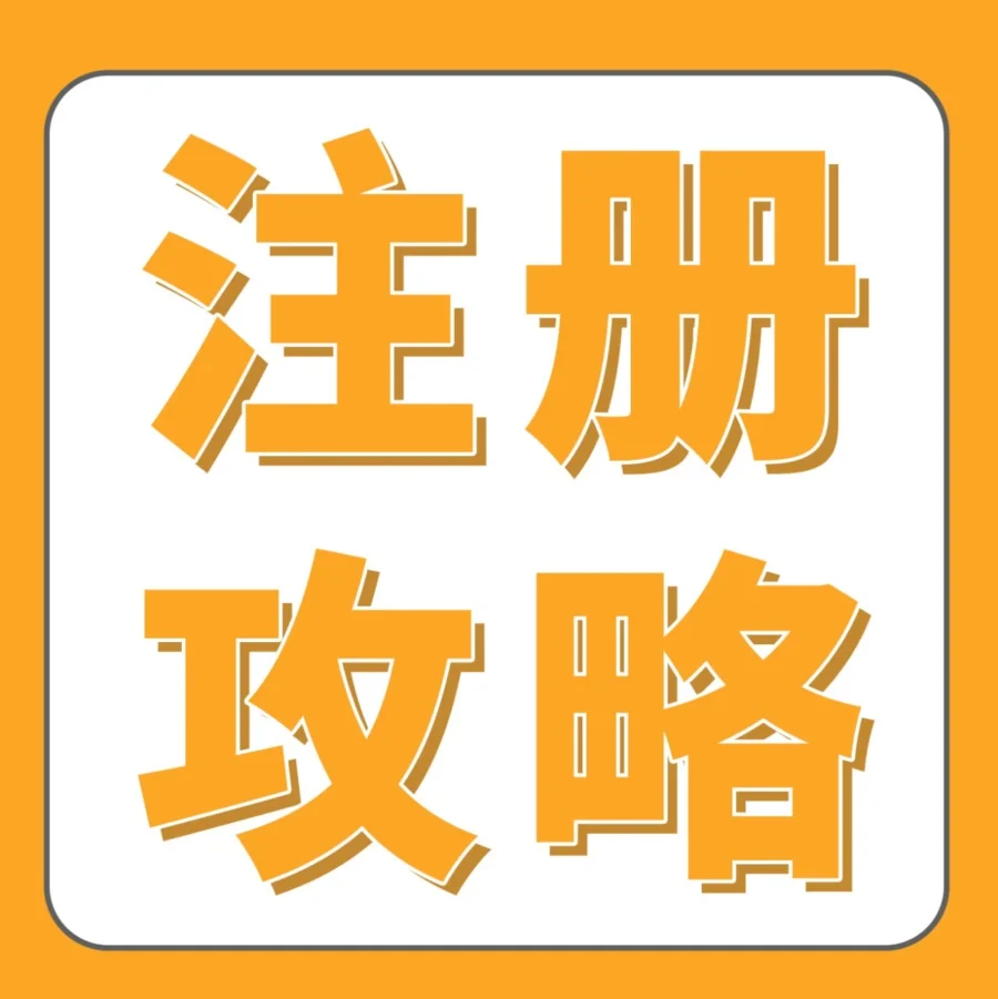 服务动态｜2025亚马逊新卖家入驻开启，免费扶持+专属指导助您加速出海-文章封面图