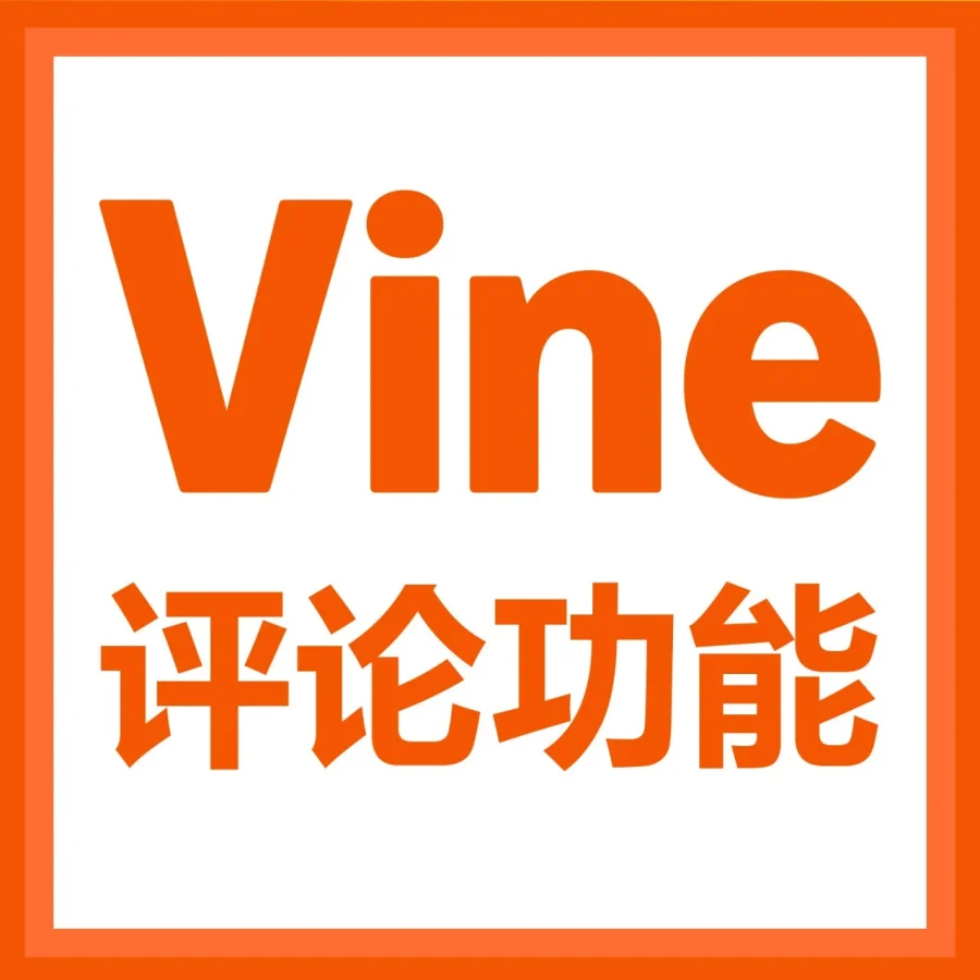 服务动态｜Amazon Vine计划预先发布功能上线，新品上架前积累评论，案例日均300+单破局冷启动