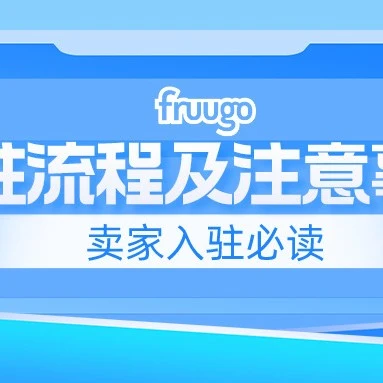服务动态｜Fruugo入驻流程更新，合规与高效运营指南