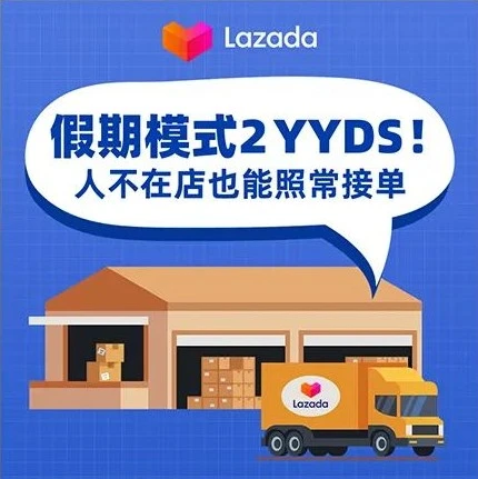 服务动态｜Lazada假期模式2上线，短时休店不再影响订单履约