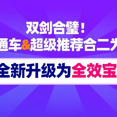 服务动态｜Lazada全效宝上线：直通车&超级推荐合二为一，广告投放效率提升