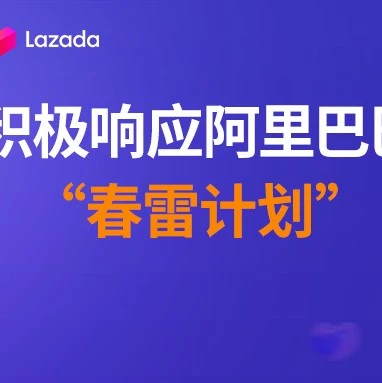 服务动态｜Lazada响应春雷计划，多维度助力跨境商家复苏