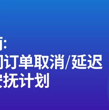 服务动态｜Lazada疫情订单安抚指南：批量沟通工具+分步话术策略