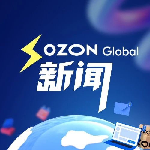 服务动态｜Ozon5月更新：新增22%订单出价、Premium套餐升级、O!Sale大促与贸易营销-文章封面图