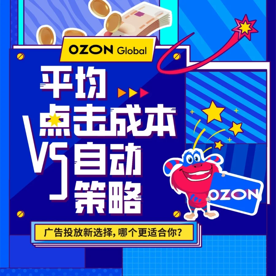 服务动态｜Ozon新广告策略助卖家精准控费