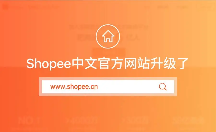 服务动态｜Shopee中文网站升级，优化卖家操作体验与功能服务