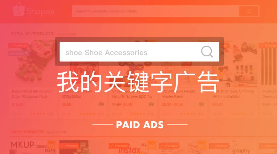服务动态｜Shopee台湾印尼站上线关键字广告服务，卖家可精准获取流量