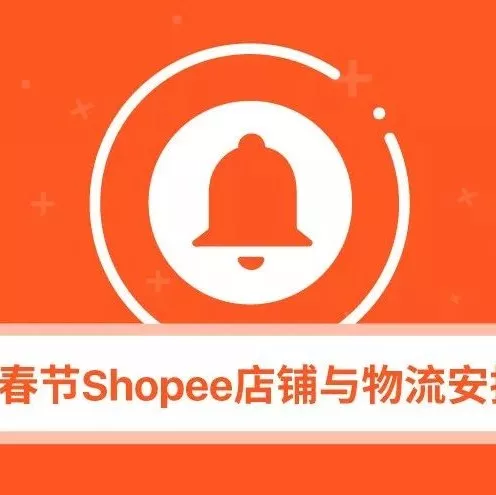 服务动态｜Shopee春节物流与发货期限调整指南
