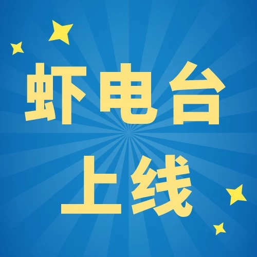服务动态｜Shopee虾电台上线，卖家碎片化时间获取东南亚运营指南