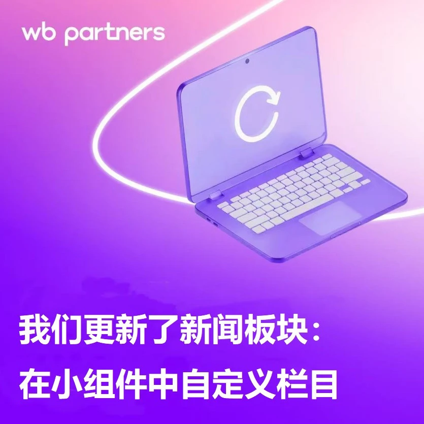 服务动态｜WB新闻板块升级 自定义栏目 2026年1月12日-文章封面图