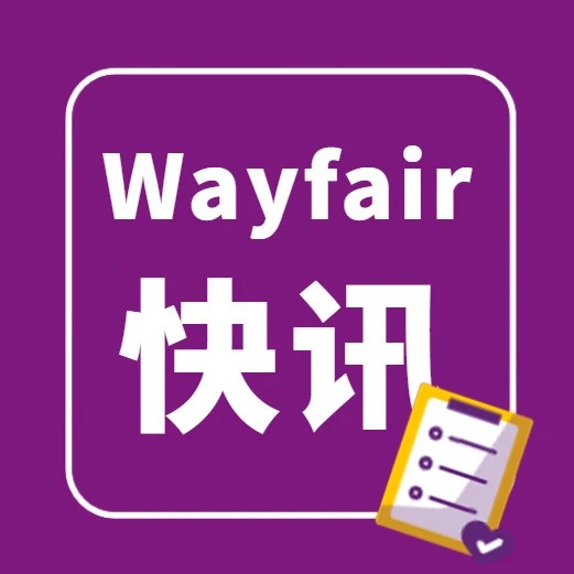 服务动态｜Wayfair认证服务商体系上线，打造家居品牌出海全链路支持