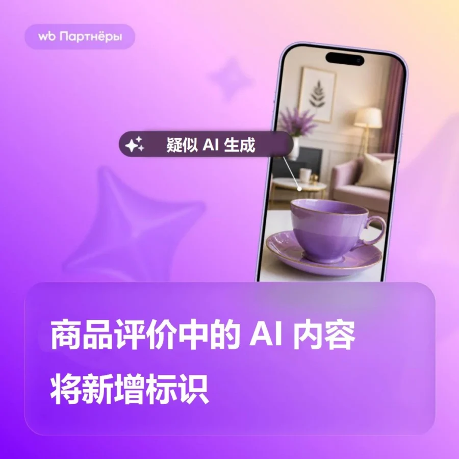 服务动态｜Wildberries 测试 AI 评论标识：不屏蔽但提示风险，卖家需保真