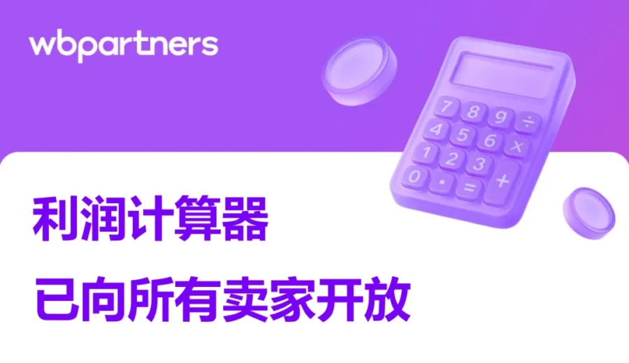 服务动态｜Wildberries利润计算器全卖家开放，一键测算仓储物流佣金与盈亏-新闻简介插图