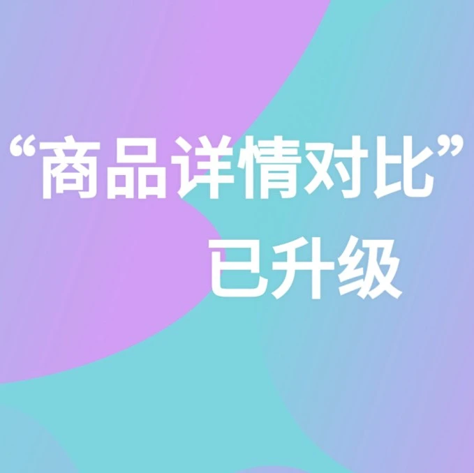 服务动态｜Wildberries商品详情对比报告升级-文章封面图