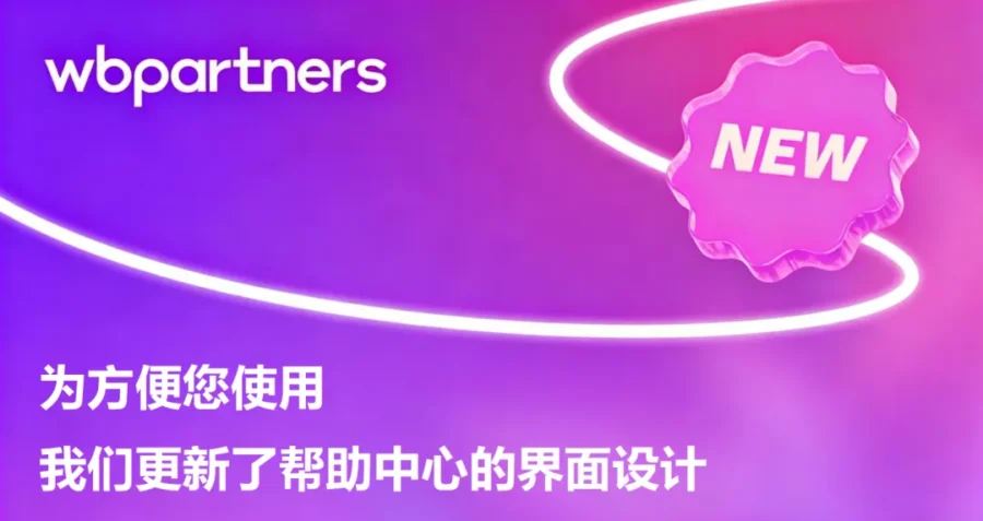 服务动态｜Wildberries帮助中心升级，新增学习入口与卖家账户入口-新闻简介插图