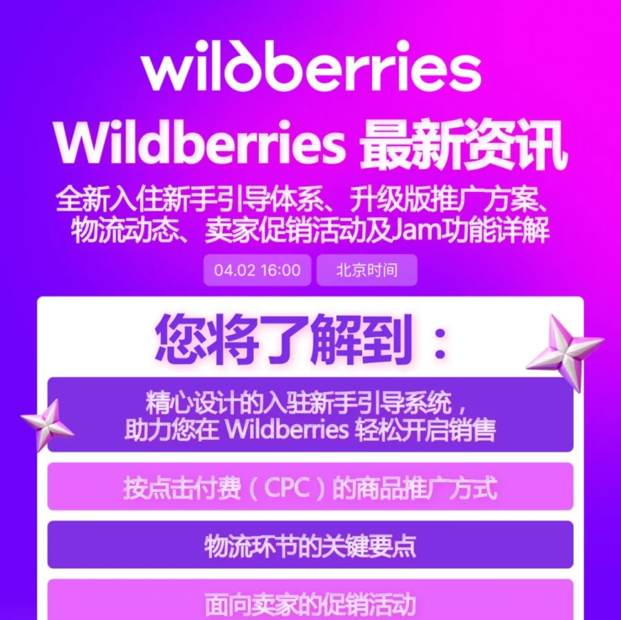 服务动态｜Wildberries平台最新功能与卖家培训即将开始：4月2日16:00-文章封面图