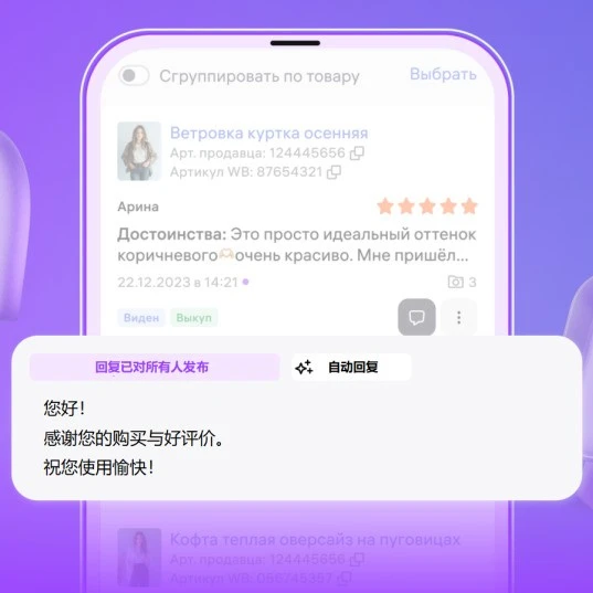 服务动态｜Wildberries推出AI自动回复买家评价工具，评分设置+智能推荐提升卖家效率-文章封面图